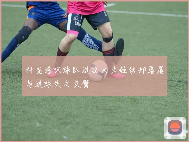 科克感叹球队进攻火力强劲却屡屡与进球失之交臂