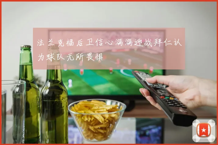 法兰克福后卫信心满满迎战拜仁认为球队无所畏惧