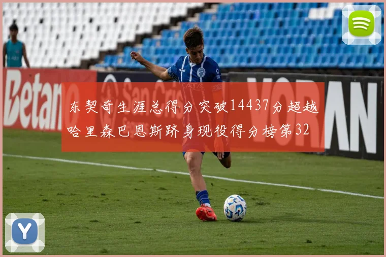 东契奇生涯总得分突破14437分超越哈里森巴恩斯跻身现役得分榜第32位