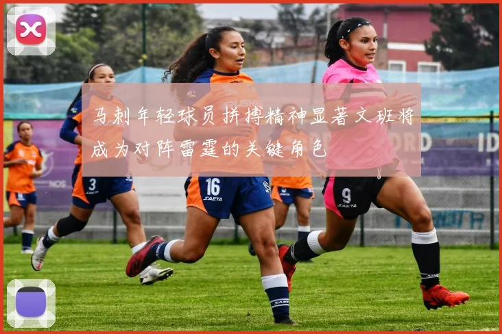 马刺年轻球员拼搏精神显著文班将成为对阵雷霆的关键角色