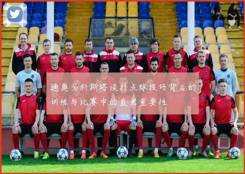 迪奥戈科斯塔谈扑点球技巧背后的训练与比赛中的直觉重要性