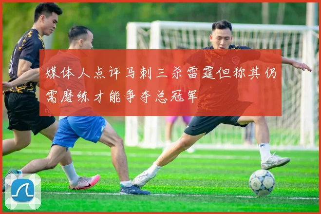 媒体人点评马刺三杀雷霆但称其仍需磨练才能争夺总冠军