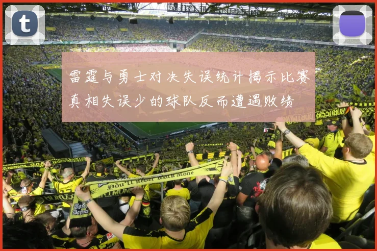 雷霆与勇士对决失误统计揭示比赛真相失误少的球队反而遭遇败绩