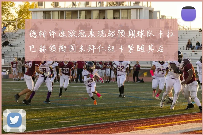 德转评选欧冠表现超预期球队卡拉巴赫领衔国米拜仁纽卡紧随其后