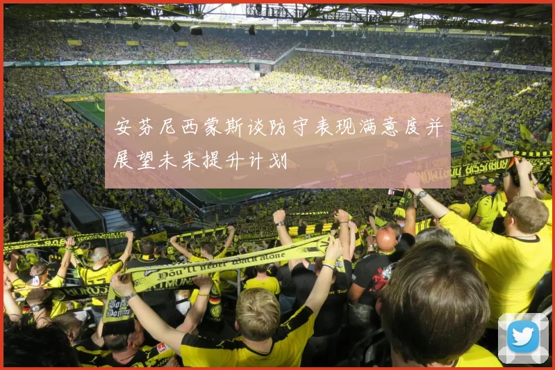 安芬尼西蒙斯谈防守表现满意度并展望未来提升计划