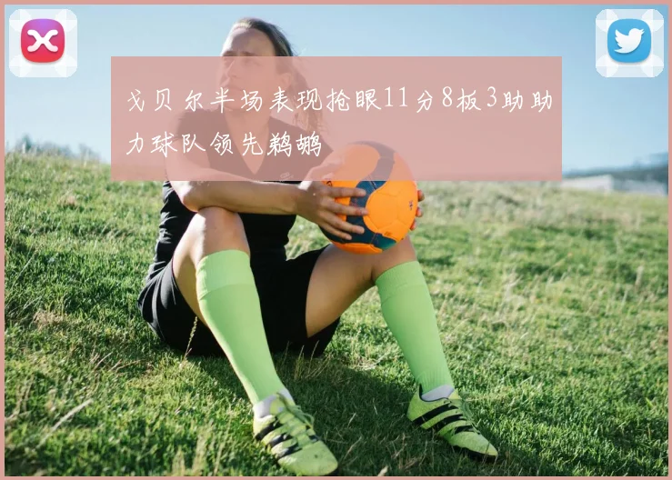 戈贝尔半场表现抢眼11分8板3助助力球队领先鹈鹕