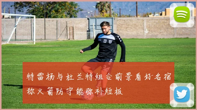 特雷杨与杜兰特组合前景看好名宿称火箭防守能弥补短板