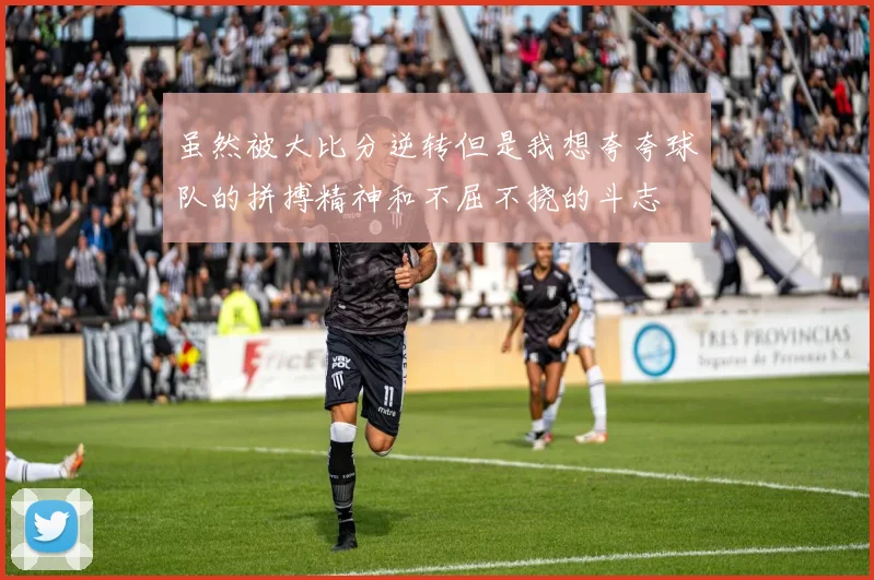 虽然被大比分逆转但是我想夸夸球队的拼搏精神和不屈不挠的斗志