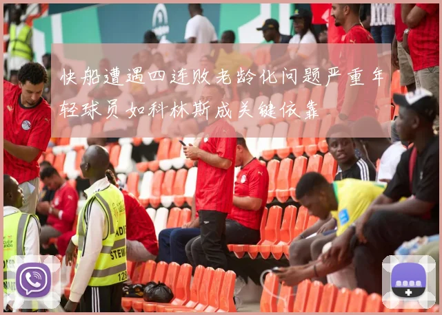 快船遭遇四连败老龄化问题严重年轻球员如科林斯成关键依靠