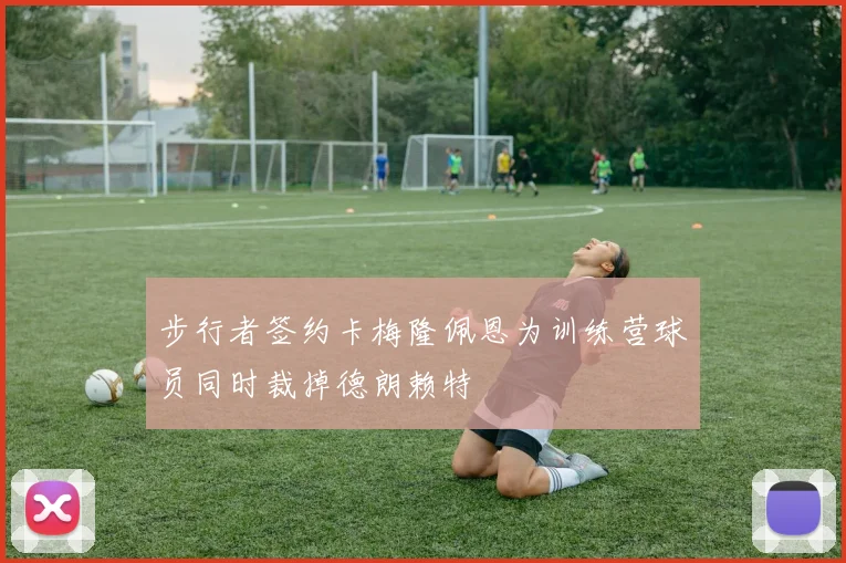 步行者签约卡梅隆佩恩为训练营球员同时裁掉德朗赖特